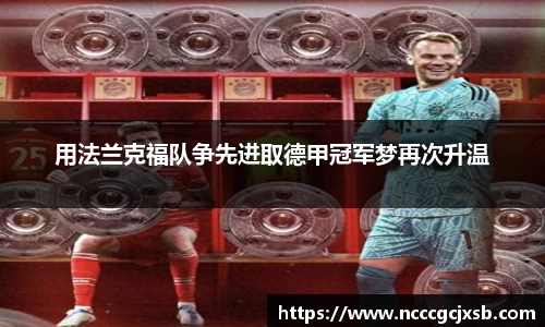 用法兰克福队争先进取德甲冠军梦再次升温