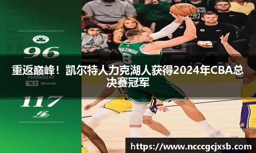 重返巅峰!凯尔特人力克湖人获得2024年CBA总决赛冠军