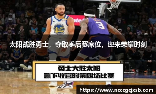 太阳战胜勇士,夺取季后赛席位,迎来荣耀时刻