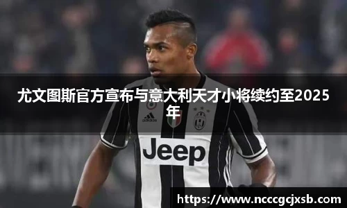 尤文图斯官方宣布与意大利天才小将续约至2025年