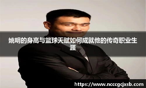 姚明的身高与篮球天赋如何成就他的传奇职业生涯