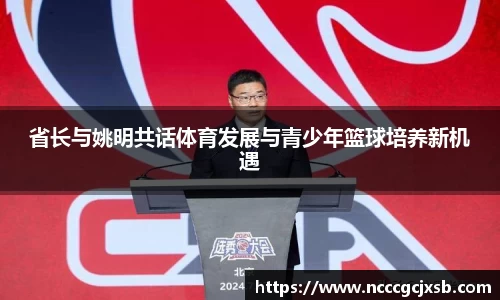 省长与姚明共话体育发展与青少年篮球培养新机遇
