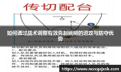 如何通过战术调整有效克制姚明的进攻与防守优势