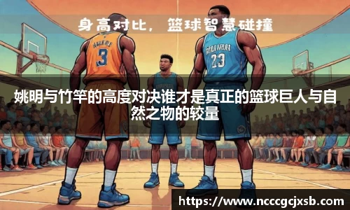 姚明与竹竿的高度对决谁才是真正的篮球巨人与自然之物的较量