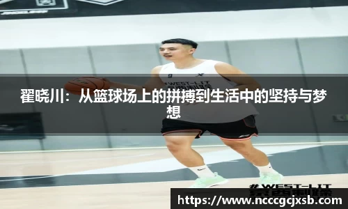 翟晓川：从篮球场上的拼搏到生活中的坚持与梦想