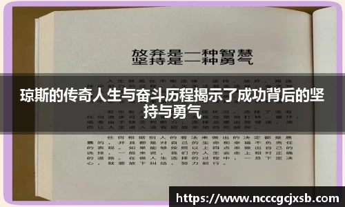 琼斯的传奇人生与奋斗历程揭示了成功背后的坚持与勇气