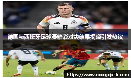 德国与西班牙足球赛精彩对决结果揭晓引发热议