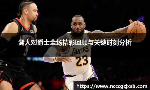 湖人对爵士全场精彩回顾与关键时刻分析
