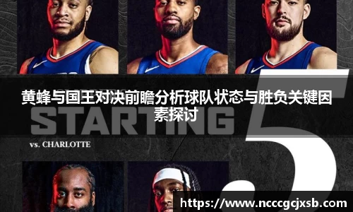 黄蜂与国王对决前瞻分析球队状态与胜负关键因素探讨