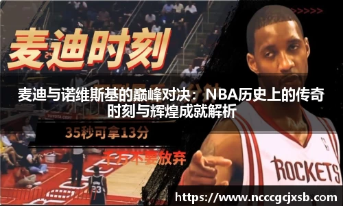 麦迪与诺维斯基的巅峰对决:NBA历史上的传奇时刻与辉煌成就解析