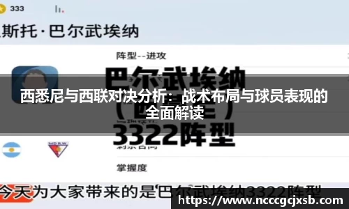 西悉尼与西联对决分析：战术布局与球员表现的全面解读