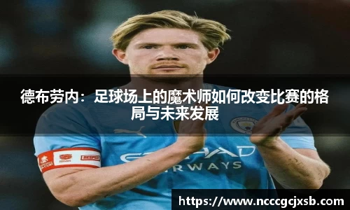 德布劳内：足球场上的魔术师如何改变比赛的格局与未来发展
