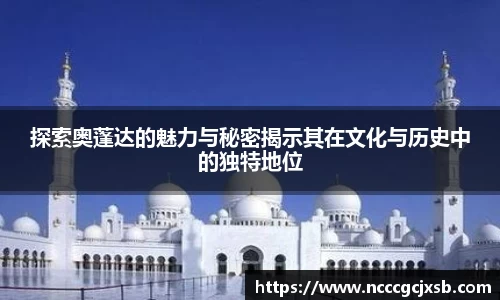 探索奥蓬达的魅力与秘密揭示其在文化与历史中的独特地位
