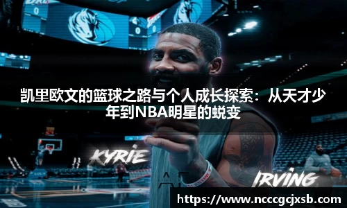 凯里欧文的篮球之路与个人成长探索:从天才少年到NBA明星的蜕变
