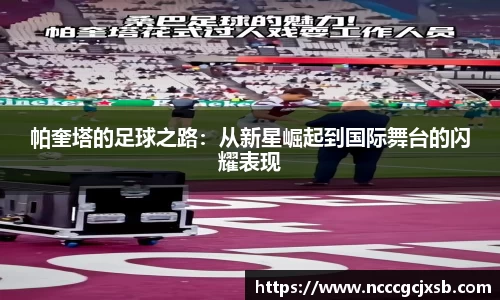 帕奎塔的足球之路:从新星崛起到国际舞台的闪耀表现