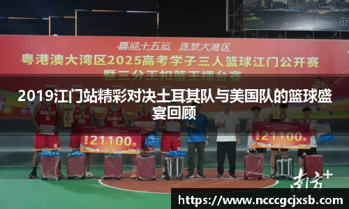 2019江门站精彩对决土耳其队与美国队的篮球盛宴回顾
