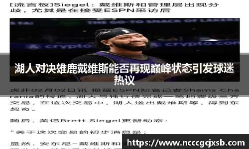 湖人对决雄鹿戴维斯能否再现巅峰状态引发球迷热议