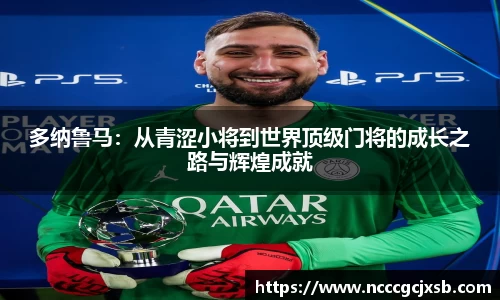 多纳鲁马：从青涩小将到世界顶级门将的成长之路与辉煌成就