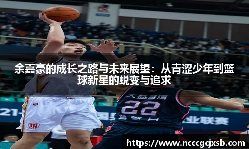 余嘉豪的成长之路与未来展望：从青涩少年到篮球新星的蜕变与追求